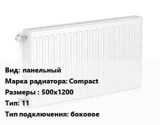 Радиатор стальной панельный Compact 500х1200 11 Подкл:боковое